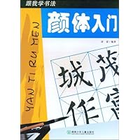 颜体入门