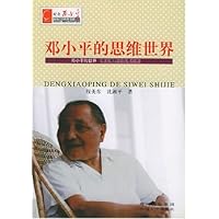 邓小平的思维世界:邓小平的世界博士视野中的邓小平