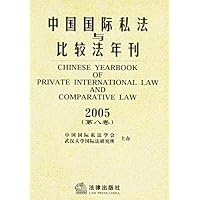 中国国际私法与比较法年刊2005(第8卷)