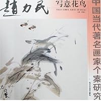 中国当代著名画家个案研究:赵力民写意花鸟