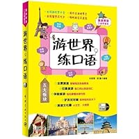 旅游英语口语带着走系列:游世界,练口语(附MP3学习光盘)