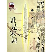 谁是宋词(国学密码)
