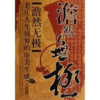 澹然无极:老庄人生境界的审美生成