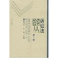 诉讼法论丛(第5卷)