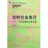古村社会变迁--一个话语群的分析实验/民族学博士文库
