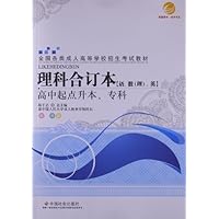 理科合订本:语、数(理)英(高中起点升本、专科)