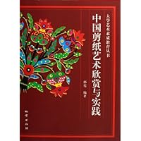 中国剪纸艺术欣赏与实践