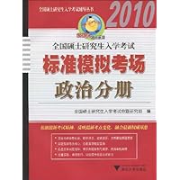 2010全国硕士研究生入学考试标准模拟考场政治分册