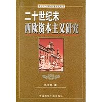 二十世纪末西欧资本主义研究