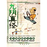 九阴真经:为人处世的九大手段