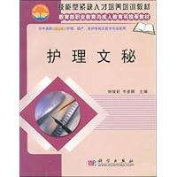 技能型紧缺人才培养培训教材•教育部职业教育与成人教育司推荐教材•护理文秘(供中高职(共用课)护理、助产、英护等相关医学专业使用)