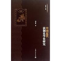 中国近代法制史学史研究