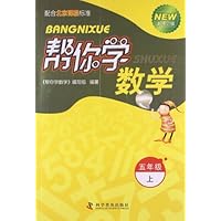 五年级上-帮你学数学-新修订版-配合北京课程标准