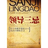 领导三忌:领导者避开雷区走向通途的制胜要诀