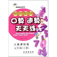 整合集训口算速算天天练:5年级上册(人教课标版•培优版)