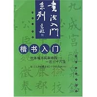 楷书入门:欧体楷书间架结构128法