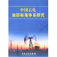 中国石化油田标准体系研究