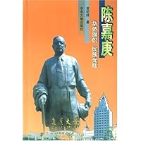 陈嘉庚--华侨旗帜 民族光辉