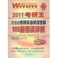2011考研王•王迈迈考研英语阅读理解160篇精读详解