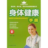 身体健康手册(新版)