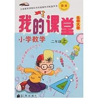 我的课堂-小学数学二年级上(北师大版)(新版)