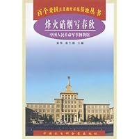 烽火硝烟写春秋:中国人民革命军事博物馆