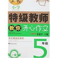 特级教师教你开心作文:5年级(小学)