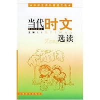 当代时文选读