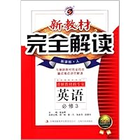 英语(必修3新课标人金版)/新教材完全解读