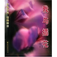我与插花