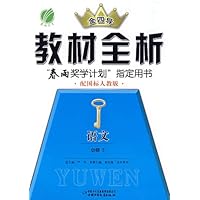 语文 必修⑤:配国标人教版/教材全析