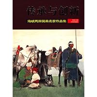 传承与创新:海峡两岸国画名家作品集