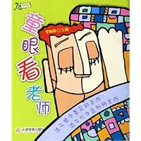 童眼看老师/成长书系