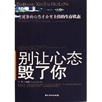 别让心态毁了你(有健康的心态才会有上佳的生存状态)