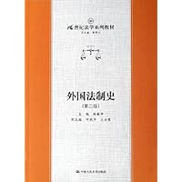 外国法制史