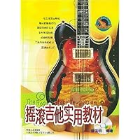 摇滚吉他实用教材(附光盘)