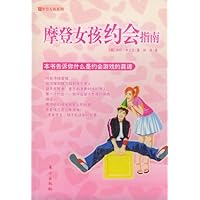 摩登女孩约会指南