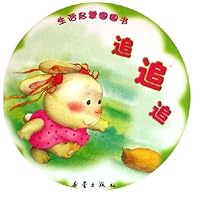 生活启蒙圆圆书:追追追