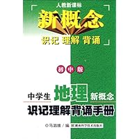 新概念 识记 理解 背诵:中学生地理新概念识记理解背诵手册(人教新课标)(初中版)