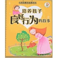 培养孩子美好心灵的故事/心灵启蒙好故事系列