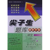 语文(1上人教版最新升级)/尖子生题库