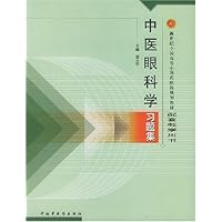 中医眼科学习题集