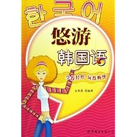悠游韩国语:学得轻松•玩得畅快(附光盘)