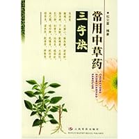 常用中草药三字诀