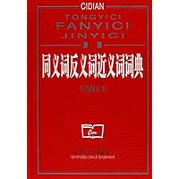 同义词反义词近义词词典