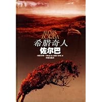 希腊奇人佐尔巴