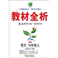 教材全析:语文7年级(上)(配国标人教版)