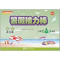 暑假接力棒•小学2升3年级•综合篇(通用版)