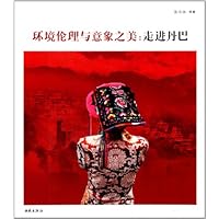 环境伦理与意象之美:走进丹巴