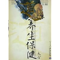 养生保健大全（上下卷）